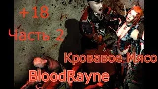 BloodRayne № 2 Первый Босс