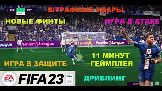 НОВЫЕ ФИНТЫ FIFA 23 ★ НОВЫЕ УДАРЫ ★ ИГРА В ЗАЩИТЕ И АТАКЕ ★ ДРИБЛИНГ ★ 11 МИНУТ ГЕЙМПЛЕЯ ФИФА 23