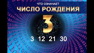 ЧИСЛО РОЖДЕНИЯ - 3 (12 - 21 - 30) Число судьбы. Значение даты рождения по нумерологии и астрологии