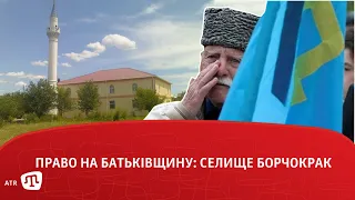 Право на батьківщину: селище Борчокрак