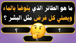 اسئلة دينية صعبة جدا واجوبتها - اسئله دينيه 40 سؤال وجواب ديني - اختبر معلوماتك الدينية يامسلم