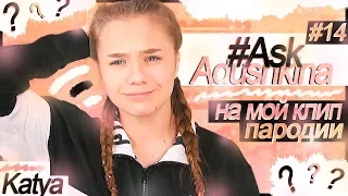 AskAdushkina #14//ПАРОДИИ НА МОЙ КЛИП???