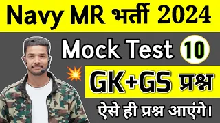 Agniveer Navy MR GK Mock Test 10 | Navy MR Gk Previous Year Question Paper 2024 | Shubham E Classes