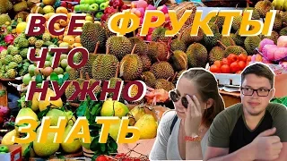 ПРОБУЕМ ЭКЗОТИЧЕСКИЕ ФРУКТЫ | ТАЙСКИЕ фрукты | Что СТОИТ ПОКУПАТЬ?