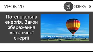 ФІЗИКА 10 КЛАС | Урок 20 | Потенціальна енергія. Закон збереження механічної енергії