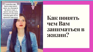 Как понять чем вам заниматься в жизни?