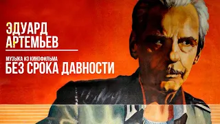 БЕЗ СРОКА ДАВНОСТИ | Музыка из кинофильма, саундтрек | Эдуард Артемьев @artemiev