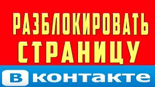 Как Разблокировать Страницу в ВК Как Разморозить Страницу в ВK Раньше Быстрее Времени