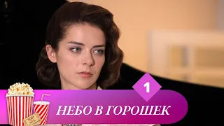 СЕРИАЛ, КОТОРЫЙ МОЖНО СМОТРЕТЬ БЕСКОНЕЧНО! Небо в горошек. Серия 1. Мир киномана.