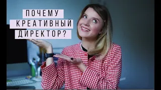 ПОЧЕМУ КРЕАТИВНЫЙ ДИРЕКТОР? Причины создания YouTube курса "Креативный директор"  | FOCUS ON CLASSY