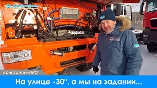 На улице -30, а мы на задании...