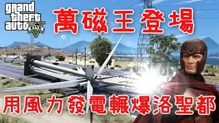 GTA5 萬磁王開吸!用風力發電輾爆洛聖都★