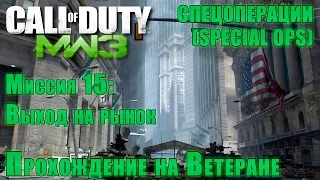 Прохождение Call of Duty: Modern Warfare 3 - Спецоперации. Миссия 15: Выход на рынок (ВЕТЕРАН)