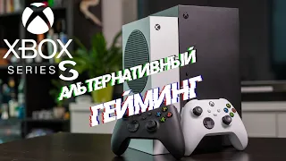 Xbox Series S альтернативный гейминг