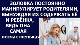 Истории из жизни Золовка постоянно манипулирует родителями, вынуждая их содержать