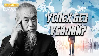 Возможен ли УСПЕХ БЕЗ УСИЛИЙ? - Шейх Хуссейн Йии