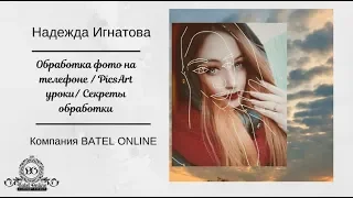 Обработка фото на телефоне/ PicsArt уроки/Секреты обработки