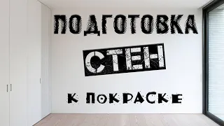 Подготовка стен к покраске