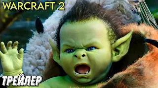 Варкрафт 2 | Warcraft 2 | Тизер трейлер