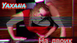 Yaxana-На двоих