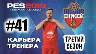 Прохождение PES 2019 [карьера] #41 Финал третьего сезона