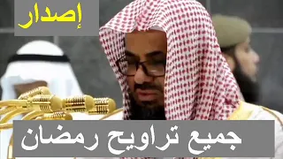 حصريا إصدار جميع تلاوات الشيخ سعود الشريم في الحرم المكي شنف أذنيك بأروع ترتيل تراويح رمضان 1438