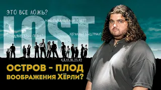 "LOST" Острова не существует! Загадка Хьюго Рейса (Остаться в живых)