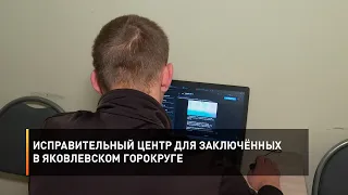 Исправительный центр для заключённых в Яковлевском горокруге