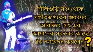 শিলিগুড়ি মঞ্চ থেকে সঙ্গীতজগতের গুরুদেব অরিজিৎ সিং🔥আমাদের সকলেরকাছে কি আবেদনকরলেন?#arijitsingconcert