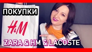 Покупки в Zara & HM & Lacoste