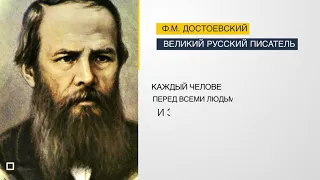 Великий русский писатель Ф.М. Достоевский