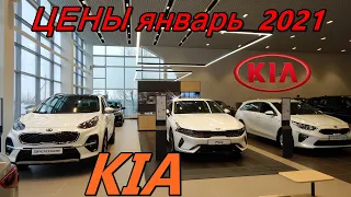 KIA ЦЕНЫ январь  2021