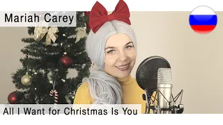 Mariah Carey - All I Want for Christmas Is You на русском ( live russian cover Олеся Зима )