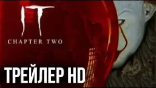 Оно 2 глава 2 2019 русский трейлер ужасы