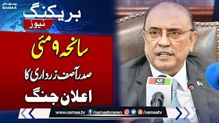 Breaking News!! President Asif Zardari Big Statement About 9th May Incident | SAMAA TV