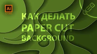 Создание 3D абстрактных слоев в иллюстраторе. ( Paper Cut Background Tutorial )