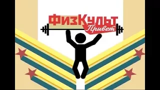 Физкультпривет 13.06.2017