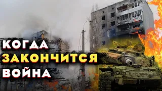 Когда и Как Закончится Война на Украине / Война Украины с Россией.  Война на Украине