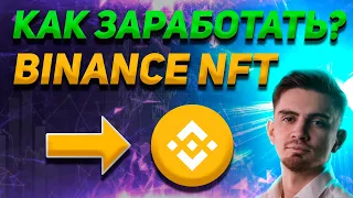 BINANCE NFT - НОВЫЙ СПОСОБ ЗАРАБОТКА НА БИНАНС?  | MYSTERY BOX - ЧТО ЭТО? | ОБЗОР