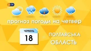 Прогноз погоди на 18 червня