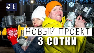 Строим дом на 3 сотках в Новой Москве. Начало проекта.