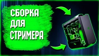 СБОРКА PC ДЛЯ СТРИМЕРА НА 5 ЛЕТ ВПЕРЕД -||- ПК ЗА 150.000 РУБЛЕЙ 2017