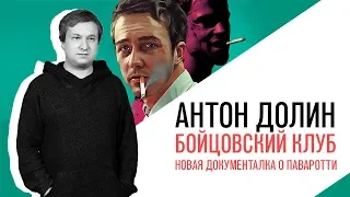 Антон Долин о «Бойцовском клубе», новой документалке о Паваротти и Венецианском кинофестивале