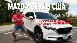 Mazda CX-5 Touring. Отзыв после 2х лет владения. Цены на авто из США. Обзор, тест драйв [2020]