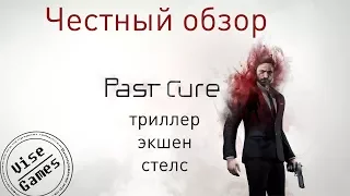 Past Cure честный обзор от Vise Games