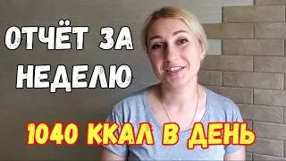 Худею! 1040 ККАЛ в день/Интервальное голодание 16/8// Дневник похудения