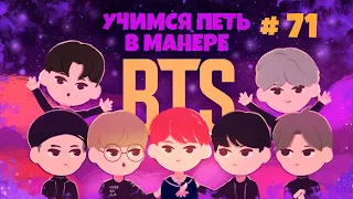 Учимся петь в манере №71. BTS  6+