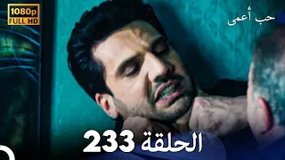 حب أعمى الحلقة 233 (Arabic Dubbed)