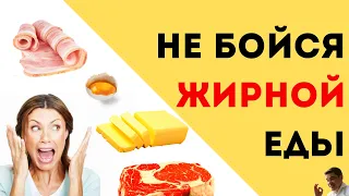 Диета БЕЗ ЖИРОВ = КАМНИ в желчном пузыре! Обезжиренные продукты вред. Насыщенные жиры и холестерин.