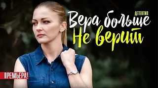 Вера больше не верит 1-2 серия (2021) фильм на ТВЦ - Детектив - анонс